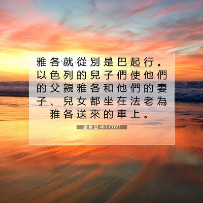 Picture 07 - 創 世 記 46:5 CUVT - 雅 各 就 從 別 是 巴 起 行 。 以 色 - Bible Verse Picture