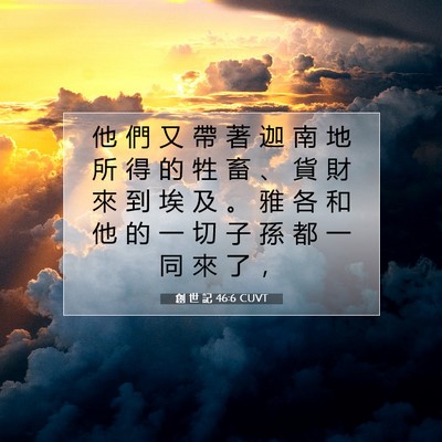 Picture 07 - 創 世 記 46:6 CUVT - 他 們 又 帶 著 迦 南 地 所 得 的 牲 - Bible Verse Picture