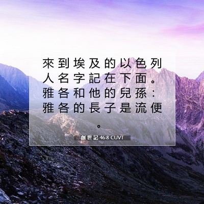 Picture 07 - 創 世 記 46:8 CUVT - 來 到 埃 及 的 以 色 列 人 名 字 記 - Bible Verse Picture