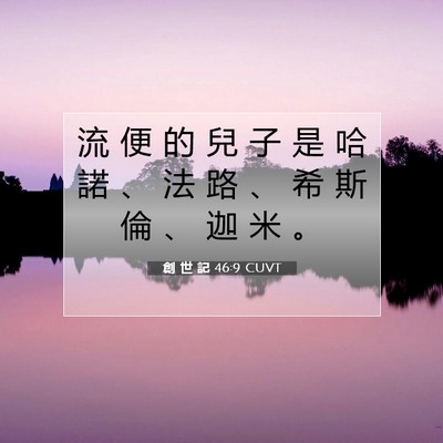 Picture 07 - 創 世 記 46:9 CUVT - 流 便 的 兒 子 是 哈 諾 、 法 路 、 - Bible Verse Picture