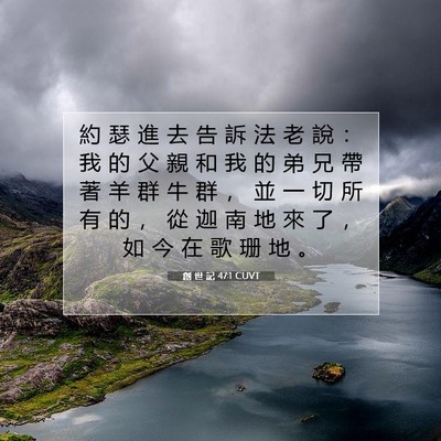 Picture 07 - 創 世 記 47:1 CUVT - 約 瑟 進 去 告 訴 法 老 說 ： 我 的 - Bible Verse Picture