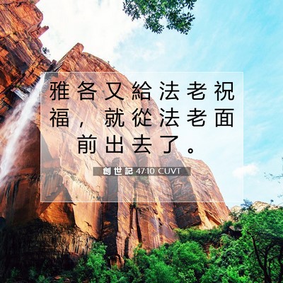 Picture 07 - 創 世 記 47:10 CUVT - 雅 各 又 給 法 老 祝 福 ， 就 從 法 - Bible Verse Picture