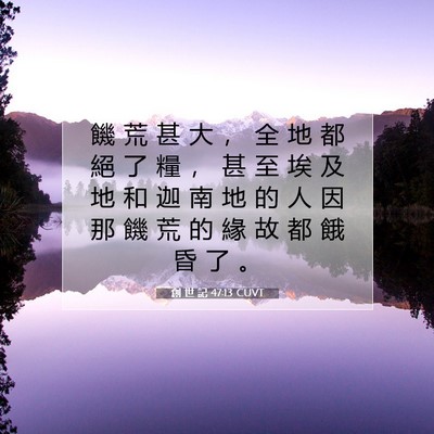 Picture 07 - 創 世 記 47:13 CUVT - 饑 荒 甚 大 ， 全 地 都 絕 了 糧 ， - Bible Verse Picture