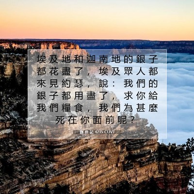 Picture 07 - 創 世 記 47:15 CUVT - 埃 及 地 和 迦 南 地 的 銀 子 都 花 - Bible Verse Picture