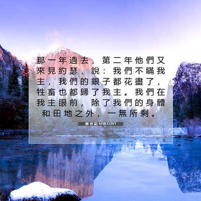 Picture 07 - 創 世 記 47:18 CUVT - 那 一 年 過 去 ， 第 二 年 他 們 又 - Bible Verse Picture