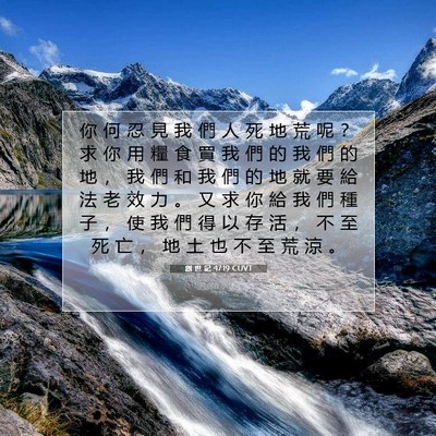 Picture 07 - 創 世 記 47:19 CUVT - 你 何 忍 見 我 們 人 死 地 荒 呢 ？ - Bible Verse Picture