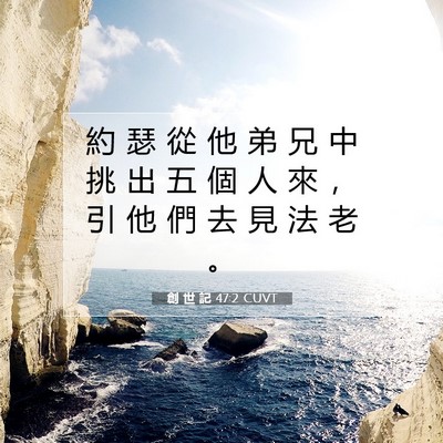 Picture 07 - 創 世 記 47:2 CUVT - 約 瑟 從 他 弟 兄 中 挑 出 五 個 人 - Bible Verse Picture