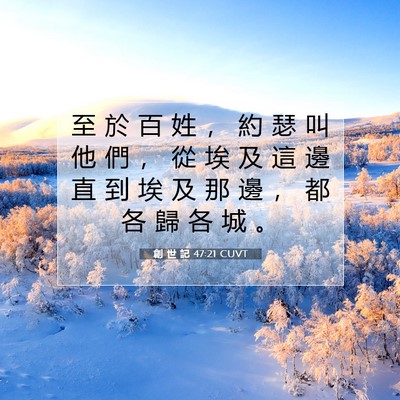Picture 07 - 創 世 記 47:21 CUVT - 至 於 百 姓 ， 約 瑟 叫 他 們 ， 從 - Bible Verse Picture