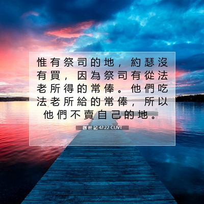 Picture 07 - 創 世 記 47:22 CUVT - 惟 有 祭 司 的 地 , 約 瑟 沒 有 買 - Bible Verse Picture