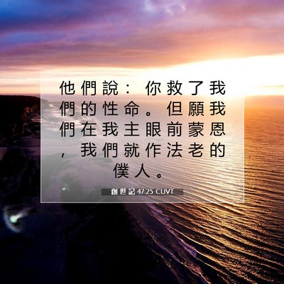 Picture 07 - 創 世 記 47:25 CUVT - 他 們 說 ： 你 救 了 我 們 的 性 命 - Bible Verse Picture