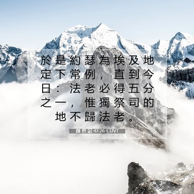 Picture 07 - 創 世 記 47:26 CUVT - 於 是 約 瑟 為 埃 及 地 定 下 常 例 - Bible Verse Picture