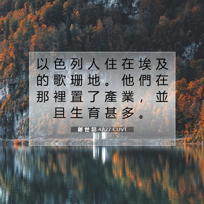 Picture 07 - 創 世 記 47:27 CUVT - 以 色 列 人 住 在 埃 及 的 歌 珊 地 - Bible Verse Picture