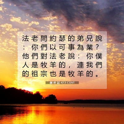 Picture 07 - 創 世 記 47:3 CUVT - 法 老 問 約 瑟 的 弟 兄 說 ： 你 們 - Bible Verse Picture