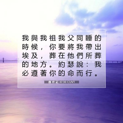 Picture 07 - 創 世 記 47:30 CUVT - 我 與 我 祖 我 父 同 睡 的 時 候 ， - Bible Verse Picture