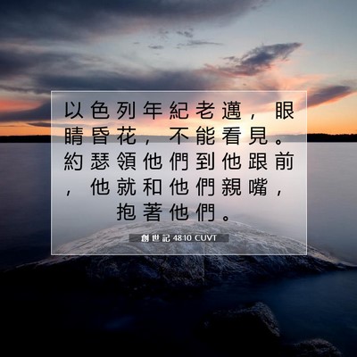 Picture 07 - 創 世 記 48:10 CUVT - 以 色 列 年 紀 老 邁 ， 眼 睛 昏 花 - Bible Verse Picture