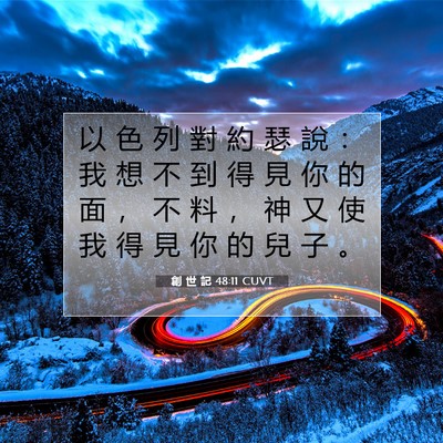 Picture 07 - 創 世 記 48:11 CUVT - 以 色 列 對 約 瑟 說 ： 我 想 不 到 - Bible Verse Picture