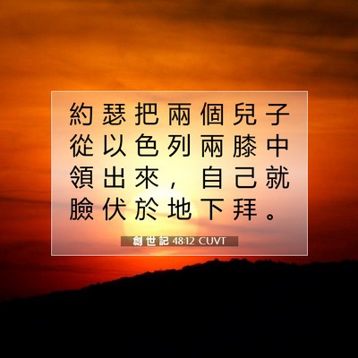 Picture 07 - 創 世 記 48:12 CUVT - 約 瑟 把 兩 個 兒 子 從 以 色 列 兩 - Bible Verse Picture