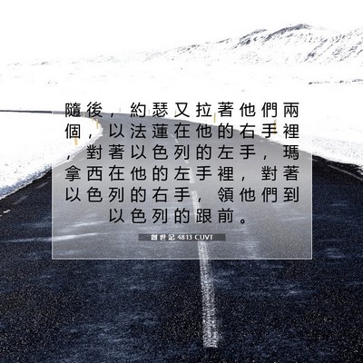 Picture 07 - 創 世 記 48:13 CUVT - 隨 後 ， 約 瑟 又 拉 著 他 們 兩 個 - Bible Verse Picture