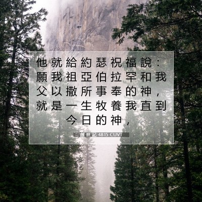 Picture 07 - 創 世 記 48:15 CUVT - 他 就 給 約 瑟 祝 福 說 ： 願 我 祖 - Bible Verse Picture