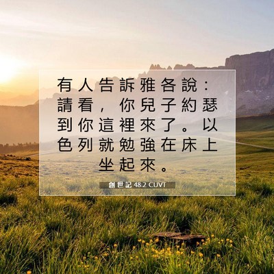 Picture 07 - 創 世 記 48:2 CUVT - 有 人 告 訴 雅 各 說 ： 請 看 ， 你 - Bible Verse Picture