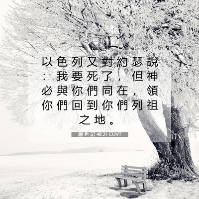 Picture 07 - 創 世 記 48:21 CUVT - 以 色 列 又 對 約 瑟 說 ： 我 要 死 - Bible Verse Picture