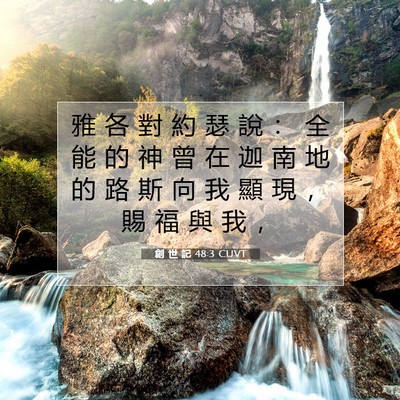 Picture 07 - 創 世 記 48:3 CUVT - 雅 各 對 約 瑟 說 ： 全 能 的 神 曾 - Bible Verse Picture