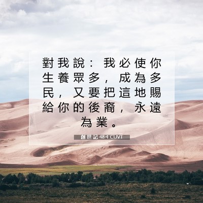 Picture 07 - 創 世 記 48:4 CUVT - 對 我 說 ： 我 必 使 你 生 養 眾 多 - Bible Verse Picture