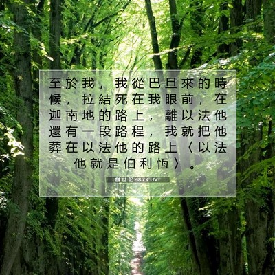 Picture 07 - 創 世 記 48:7 CUVT - 至 於 我 ， 我 從 巴 旦 來 的 時 候 - Bible Verse Picture