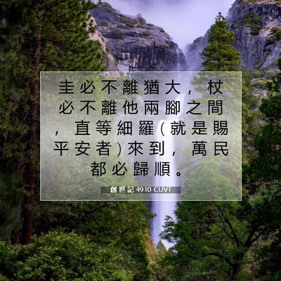 Picture 07 - 創 世 記 49:10 CUVT - 圭 必 不 離 猶 大 ， 杖 必 不 離 他 - Bible Verse Picture