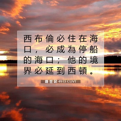 Picture 07 - 創 世 記 49:13 CUVT - 西 布 倫 必 住 在 海 口 ， 必 成 為 - Bible Verse Picture