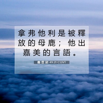 Picture 07 - 創 世 記 49:21 CUVT - 拿 弗 他 利 是 被 釋 放 的 母 鹿 ； - Bible Verse Picture