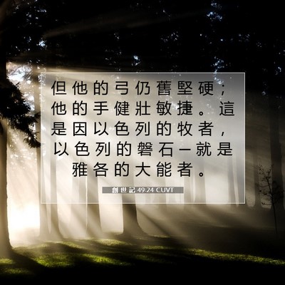 Picture 07 - 創 世 記 49:24 CUVT - 但 他 的 弓 仍 舊 堅 硬 ； 他 的 手 - Bible Verse Picture