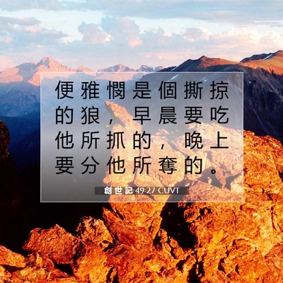 Picture 07 - 創 世 記 49:27 CUVT - 便 雅 憫 是 個 撕 掠 的 狼 ， 早 晨 - Bible Verse Picture