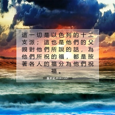 Picture 07 - 創 世 記 49:28 CUVT - 這 一 切 是 以 色 列 的 十 二 支 派 - Bible Verse Picture