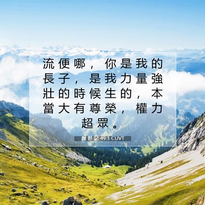 Picture 07 - 創 世 記 49:3 CUVT - 流 便 哪 ， 你 是 我 的 長 子 ， 是 - Bible Verse Picture