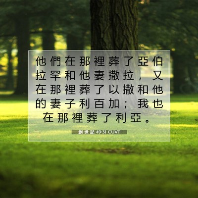 Picture 07 - 創 世 記 49:31 CUVT - 他 們 在 那 裡 葬 了 亞 伯 拉 罕 和 - Bible Verse Picture