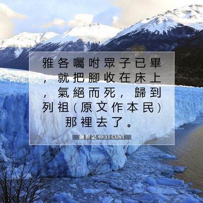 Picture 07 - 創 世 記 49:33 CUVT - 雅 各 囑 咐 眾 子 已 畢 ， 就 把 腳 - Bible Verse Picture