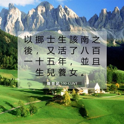Picture 07 - 創 世 記 5:10 CUVT - 以 挪 士 生 該 南 之 後 ， 又 活 了 - Bible Verse Picture