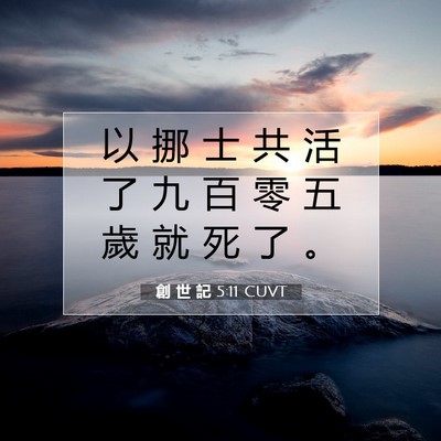Picture 07 - 創 世 記 5:11 CUVT - 以 挪 士 共 活 了 九 百 零 五 歲 就 - Bible Verse Picture