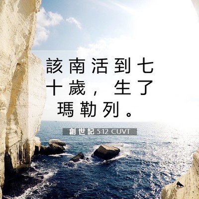 Picture 07 - 創 世 記 5:12 CUVT - 該 南 活 到 七 十 歲 ， 生 了 瑪 勒 - Bible Verse Picture