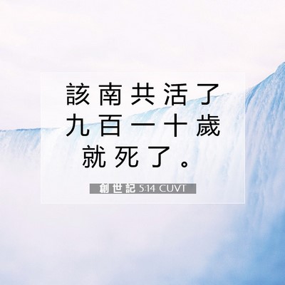 Picture 07 - 創 世 記 5:14 CUVT - 該 南 共 活 了 九 百 一 十 歲 就 死 - Bible Verse Picture
