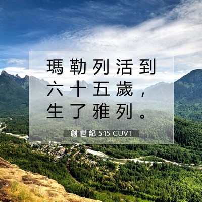 Picture 07 - 創 世 記 5:15 CUVT - 瑪 勒 列 活 到 六 十 五 歲 ， 生 了 - Bible Verse Picture