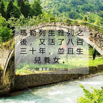Picture 07 - 創 世 記 5:16 CUVT - 瑪 勒 列 生 雅 列 之 後 ， 又 活 了 - Bible Verse Picture