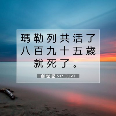 Picture 07 - 創 世 記 5:17 CUVT - 瑪 勒 列 共 活 了 八 百 九 十 五 歲 - Bible Verse Picture