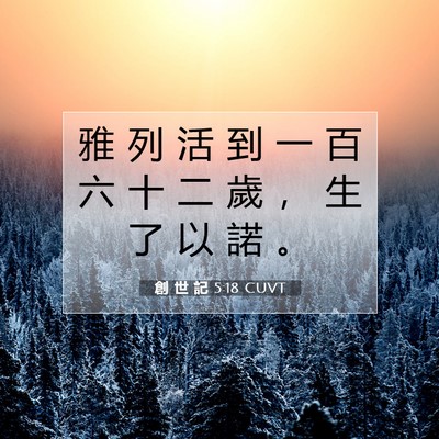 Picture 07 - 創 世 記 5:18 CUVT - 雅 列 活 到 一 百 六 十 二 歲 ， 生 - Bible Verse Picture