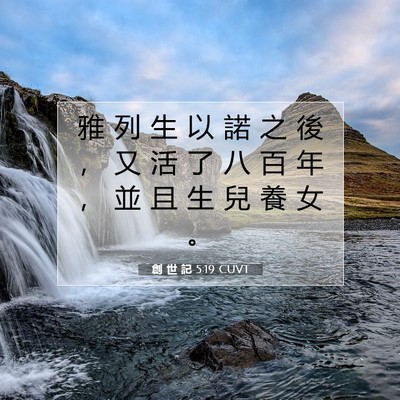 Picture 07 - 創 世 記 5:19 CUVT - 雅 列 生 以 諾 之 後 ， 又 活 了 八 - Bible Verse Picture