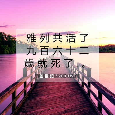 Picture 07 - 創 世 記 5:20 CUVT - 雅 列 共 活 了 九 百 六 十 二 歲 就 - Bible Verse Picture