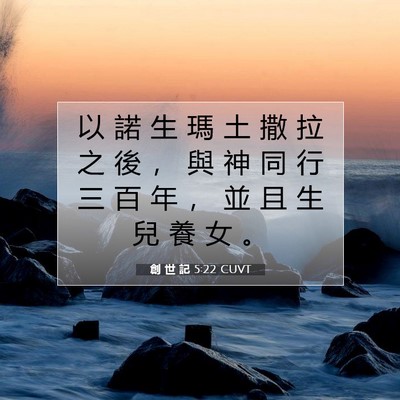 Picture 07 - 創 世 記 5:22 CUVT - 以 諾 生 瑪 土 撒 拉 之 後 ， 與 神 - Bible Verse Picture