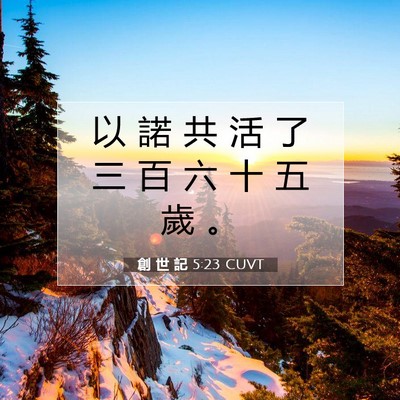 Picture 07 - 創 世 記 5:23 CUVT - 以 諾 共 活 了 三 百 六 十 五 歲 - Bible Verse Picture