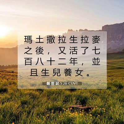 Picture 07 - 創 世 記 5:26 CUVT - 瑪 土 撒 拉 生 拉 麥 之 後 ， 又 活 - Bible Verse Picture